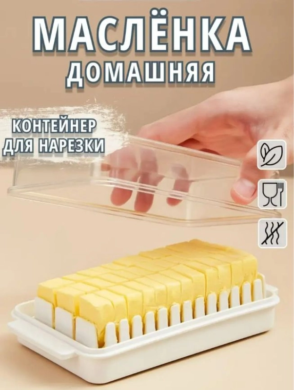 Пластиковая масленка для сливочного масла с крышкой