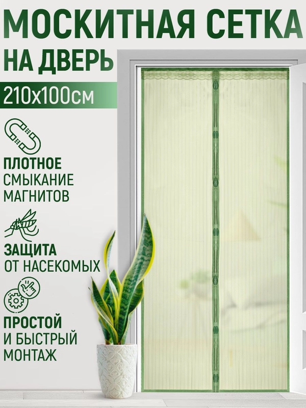 Москитная сетка, магнитная противомоскитная штора, москитка на дверь и окно, 100х210 см