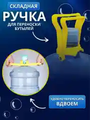 Ручка для переноса бутылей, складная ручка для переноски 19л. бутылей