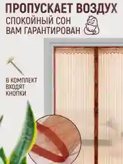 Коричневый москитная сетка, магнитная противомоскитная штора, москитка на дверь и окно, 100х210 см