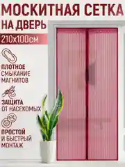 Москитная сетка, магнитная противомоскитная штора, москитка на дверь и окно, 100х210 см
