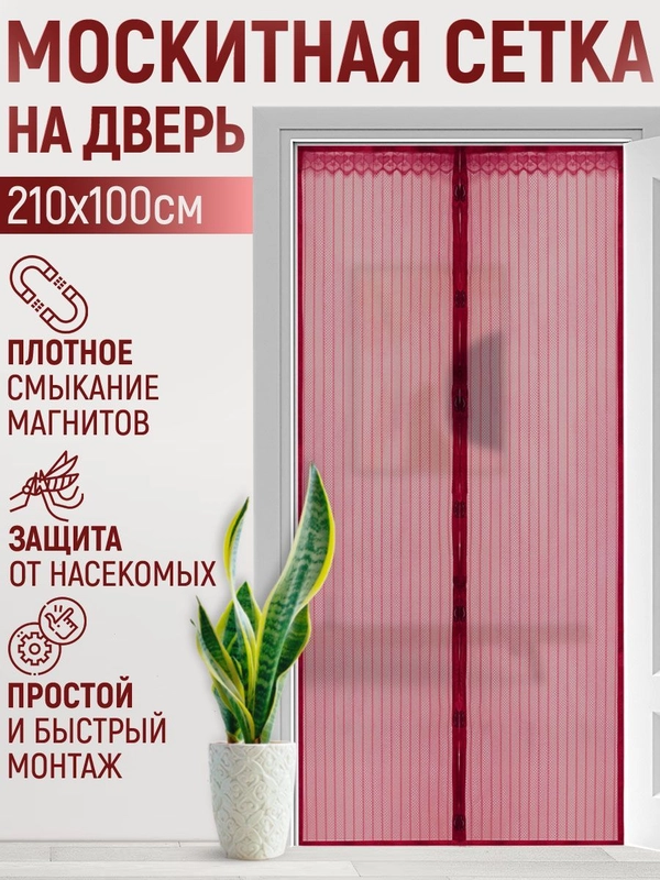Москитная сетка, магнитная противомоскитная штора, москитка на дверь и окно, 100х210 см
