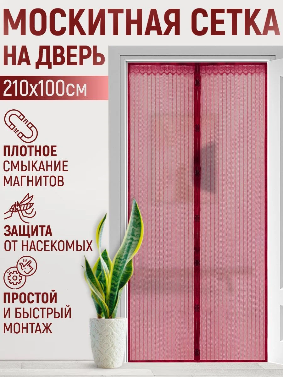 Бордовый москитная сетка, магнитная противомоскитная штора, москитка на дверь и окно, 100х210 см