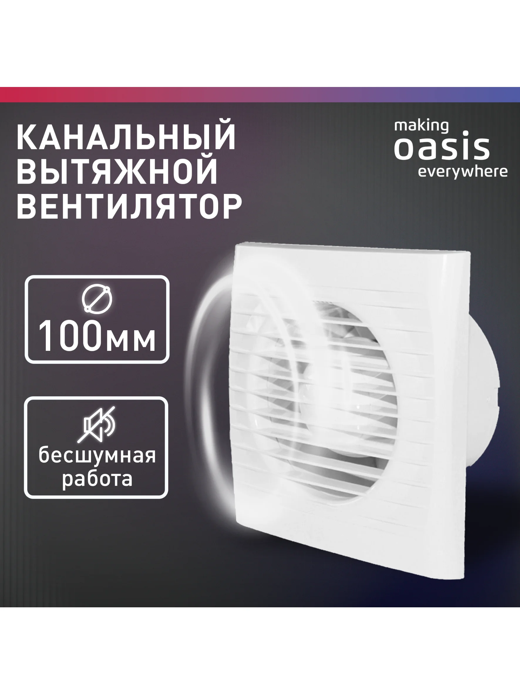 Белый электровентилятор осевой канальный бытовой "making Oasis everywhere" Loft 100/97