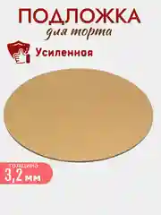 Подложка для торта, усиленная, двусторонняя, 3,2 мм