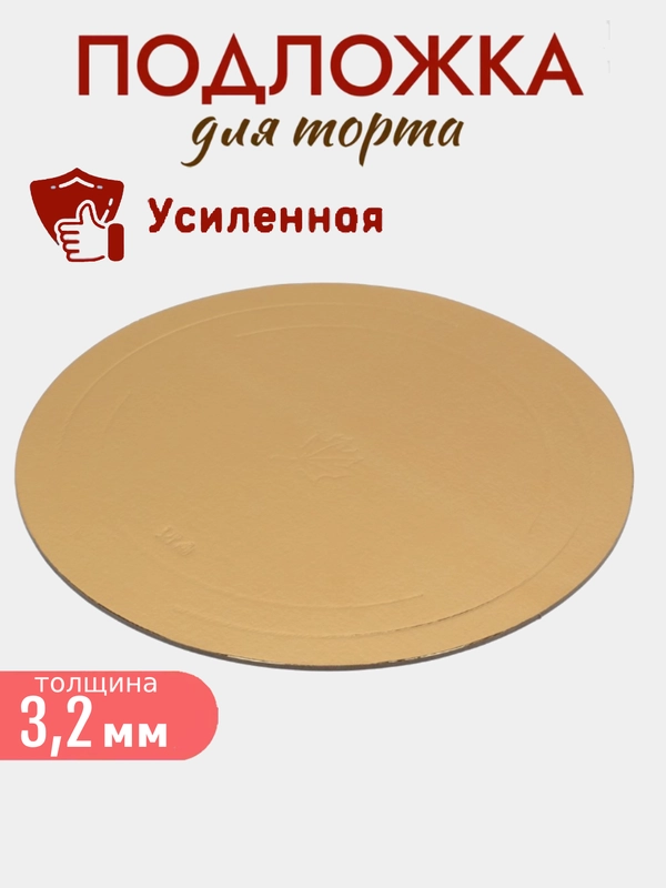 Подложка для торта, усиленная, двусторонняя, 3,2 мм