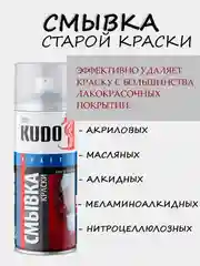 Смывка старой краски Kudo, удалитель - смывка 520 мл