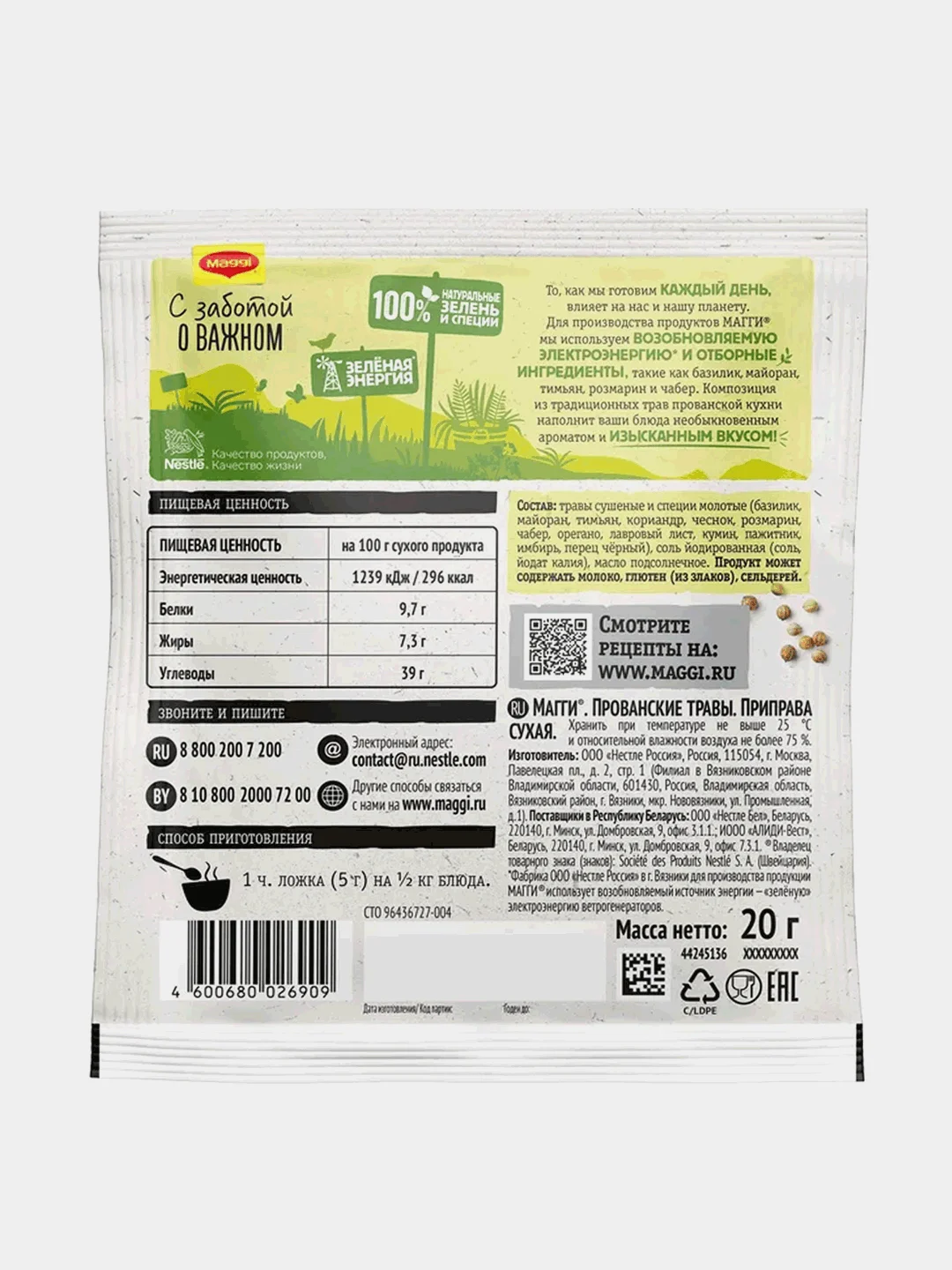 Приправа Maggi "Прованские травы", 20 г