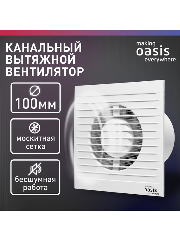 Электровентилятор осевой канальный бытовой "making Oasis everywhere" Modern 100/90