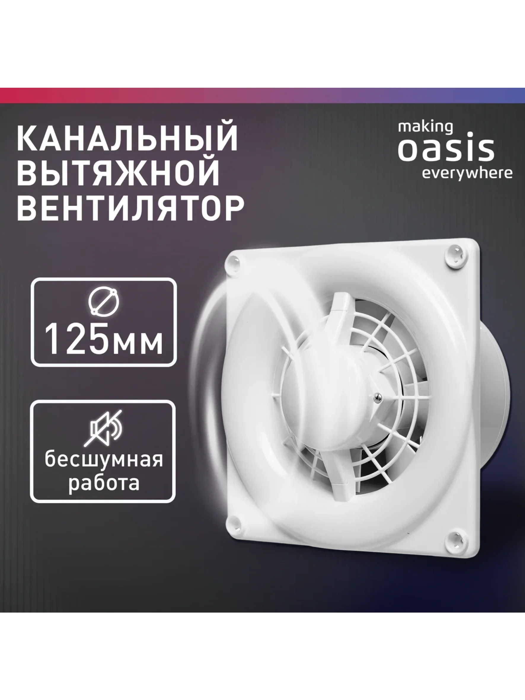 Белый электровентилятор осевой канальный бытовой "making Oasis everywhere" Modern 125/140