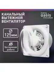 Белый электровентилятор осевой канальный бытовой "making Oasis everywhere" Modern 125/140