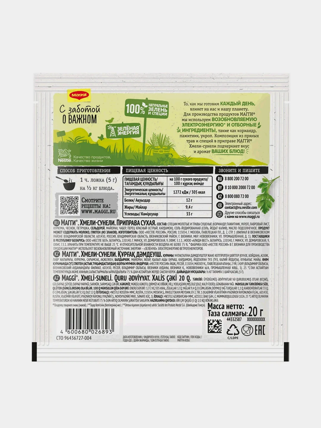 Приправа Maggi Хмели-Сунели, 20 г