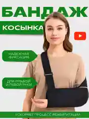 Фиксатор бандаж косынка повязка на лучезапястный сустав, плечевой сустав и руку для гипса
