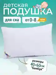Белый подушка детская 40х60 см Мягкий Сон Baby