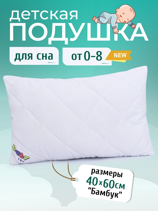 Подушка детская 40х60 см Мягкий Сон Baby