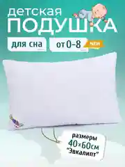 Белый подушка детская 40х60 см Мягкий Сон Baby