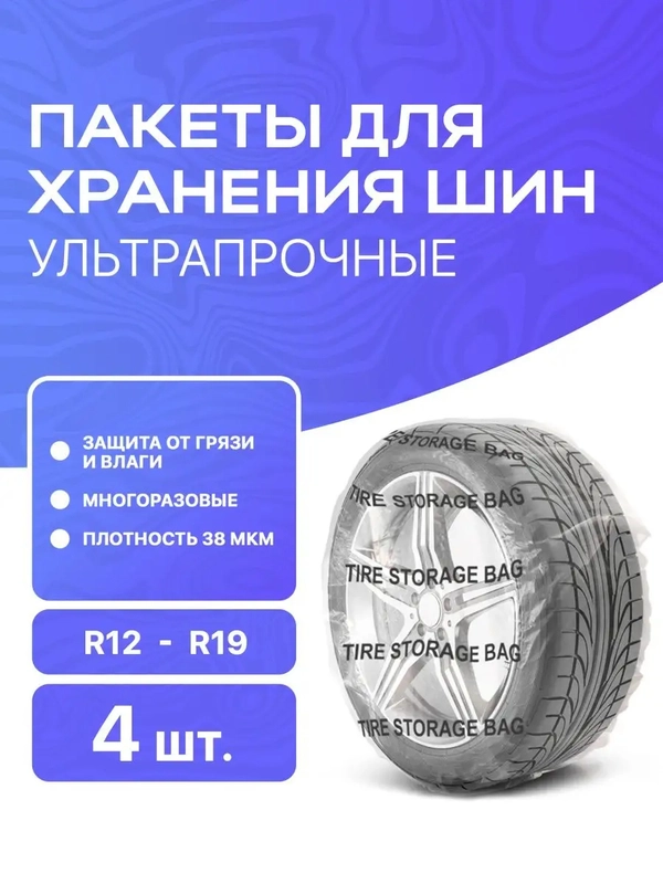 Мешки для хранения шин 38мкм R12 - R19, 4шт. Автомобильные пакеты чехлы для шин
