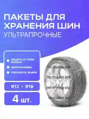 Прозрачный мешки для хранения шин 38мкм R12 - R19, 4шт. Автомобильные пакеты чехлы для шин