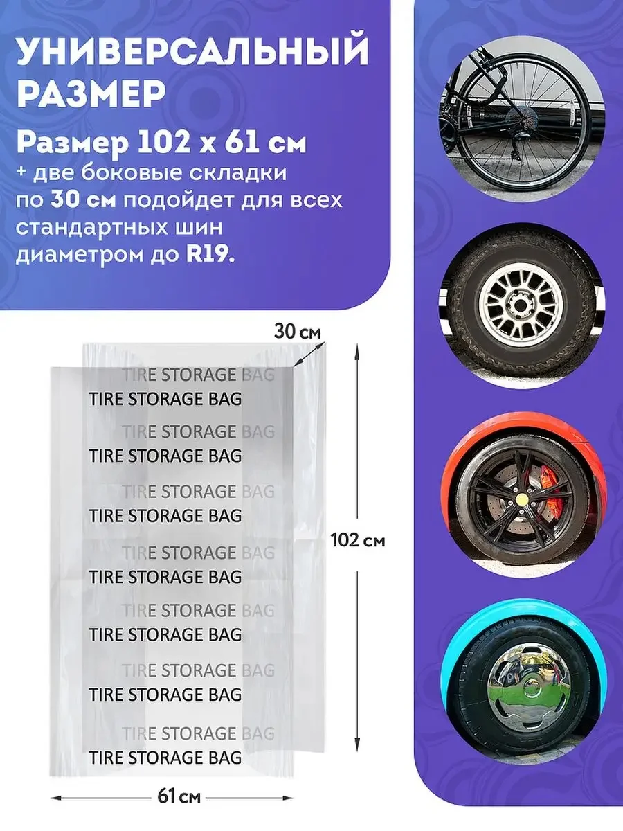 Прозрачный мешки для хранения шин 38мкм R12 - R19, 4шт. Автомобильные пакеты чехлы для шин