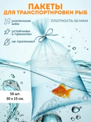 Пакеты для транспортировки аквариумных рыбок
