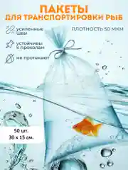 Прозрачный пакеты для транспортировки аквариумных рыбок