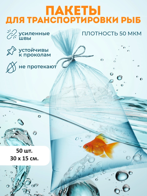 Пакеты для транспортировки аквариумных рыбок