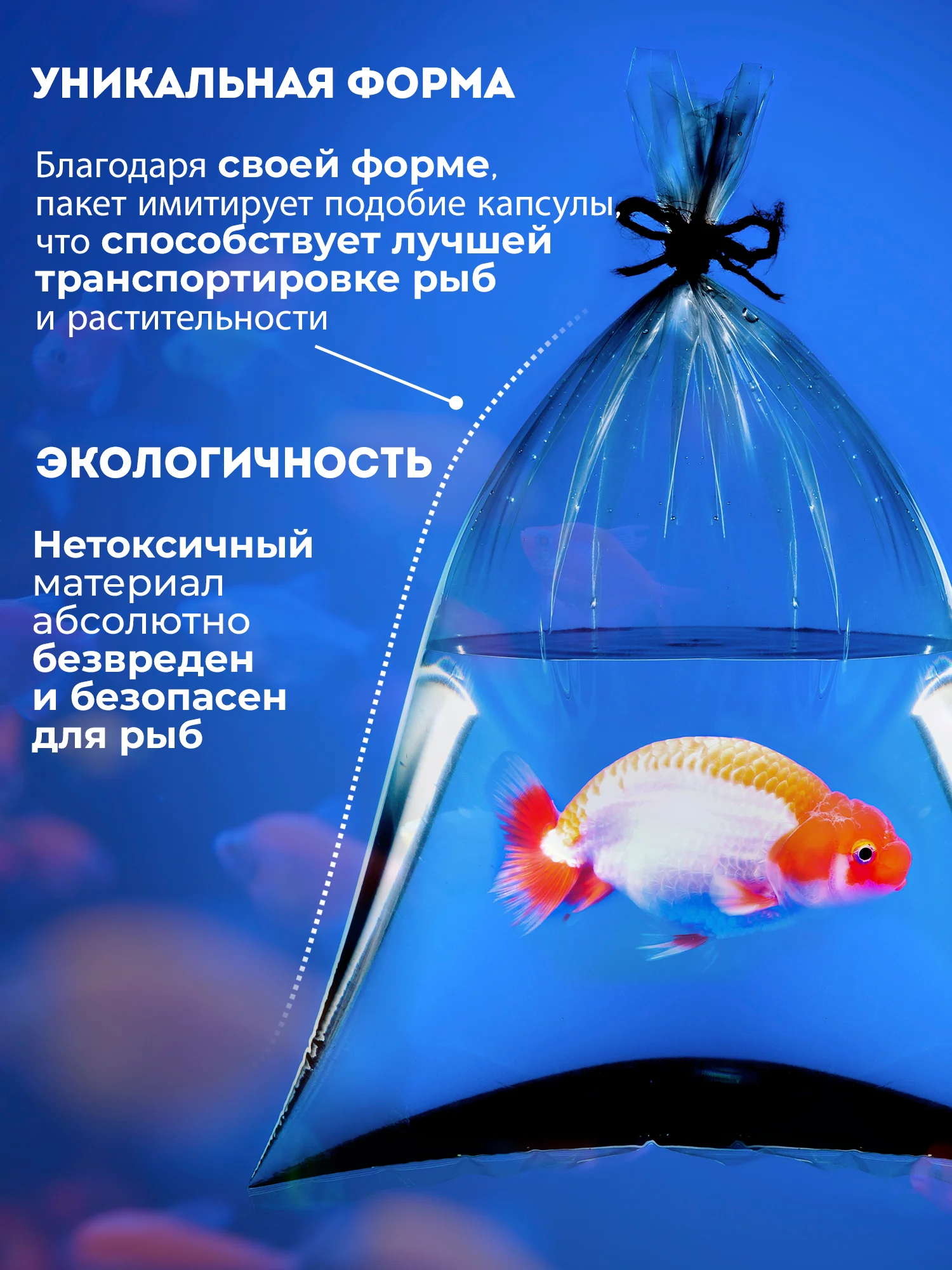 Прозрачный пакеты для транспортировки аквариумных рыбок