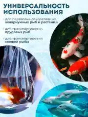 Прозрачный пакеты для транспортировки аквариумных рыбок