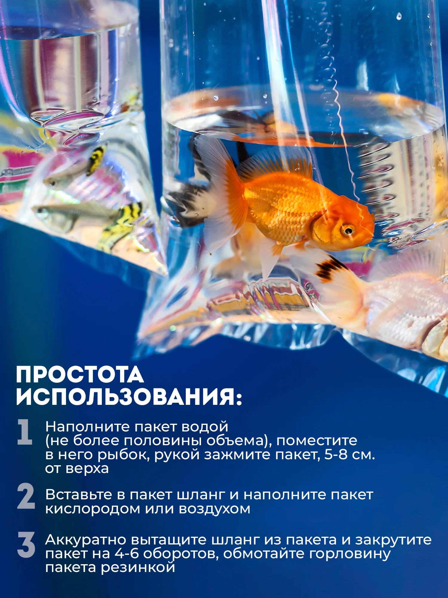 Прозрачный пакеты для транспортировки аквариумных рыбок