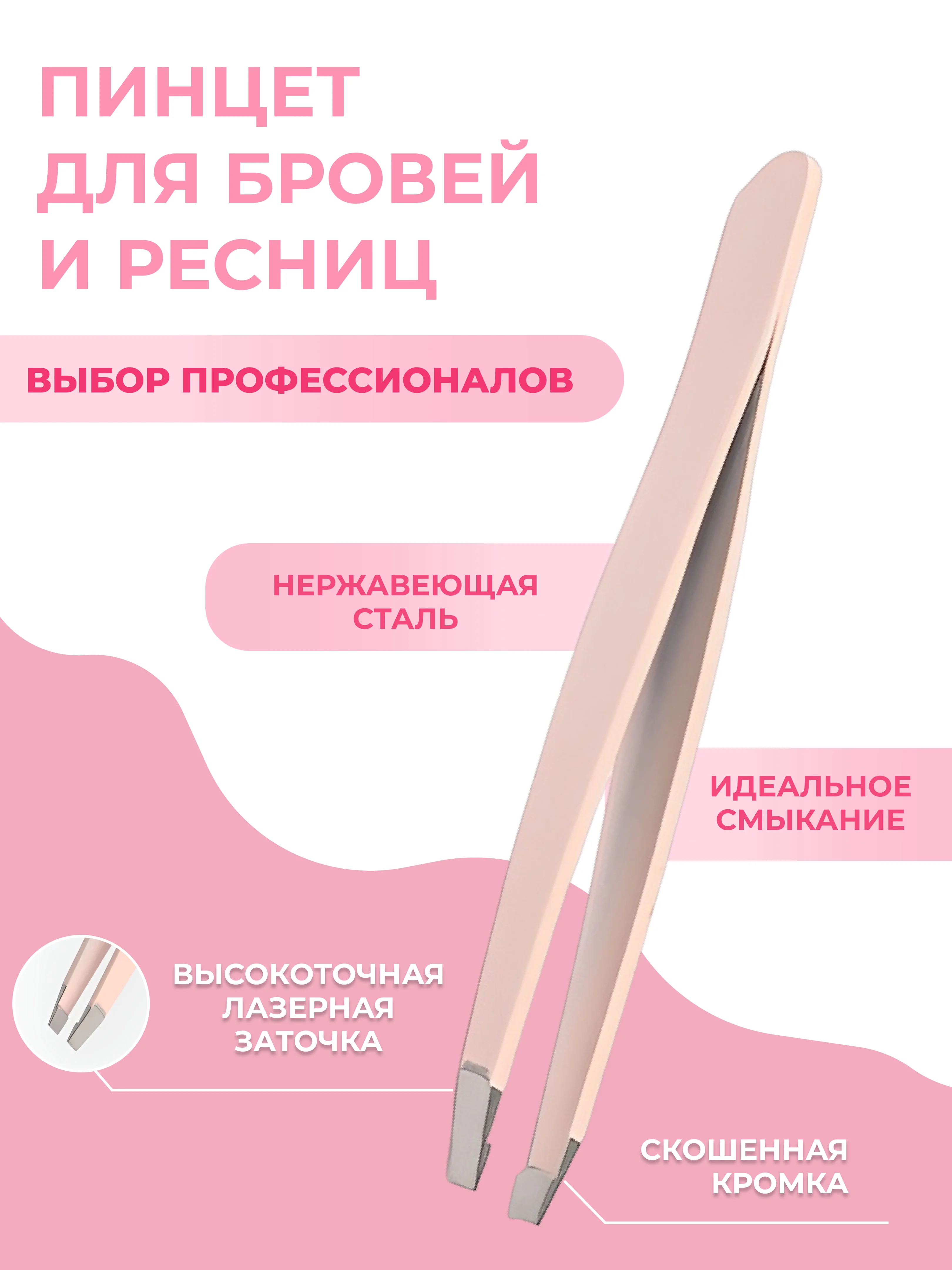 Розовый пинцет для бровей скошенный розовый, черный
