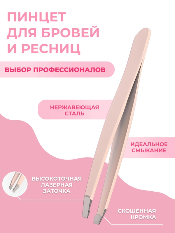 Пинцет для бровей скошенный розовый, черный