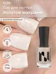 Молочный лак для ногтей "Золотое макраме", 11 мл