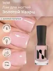 Лак для ногтей "Золотой кварц", 11 мл