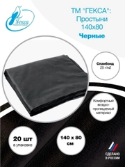 Простыни черные спанбонд 140x80см 20шт