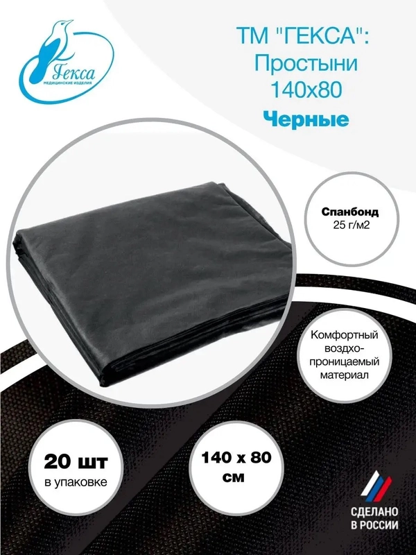 Простыни черные спанбонд 140x80см 20шт