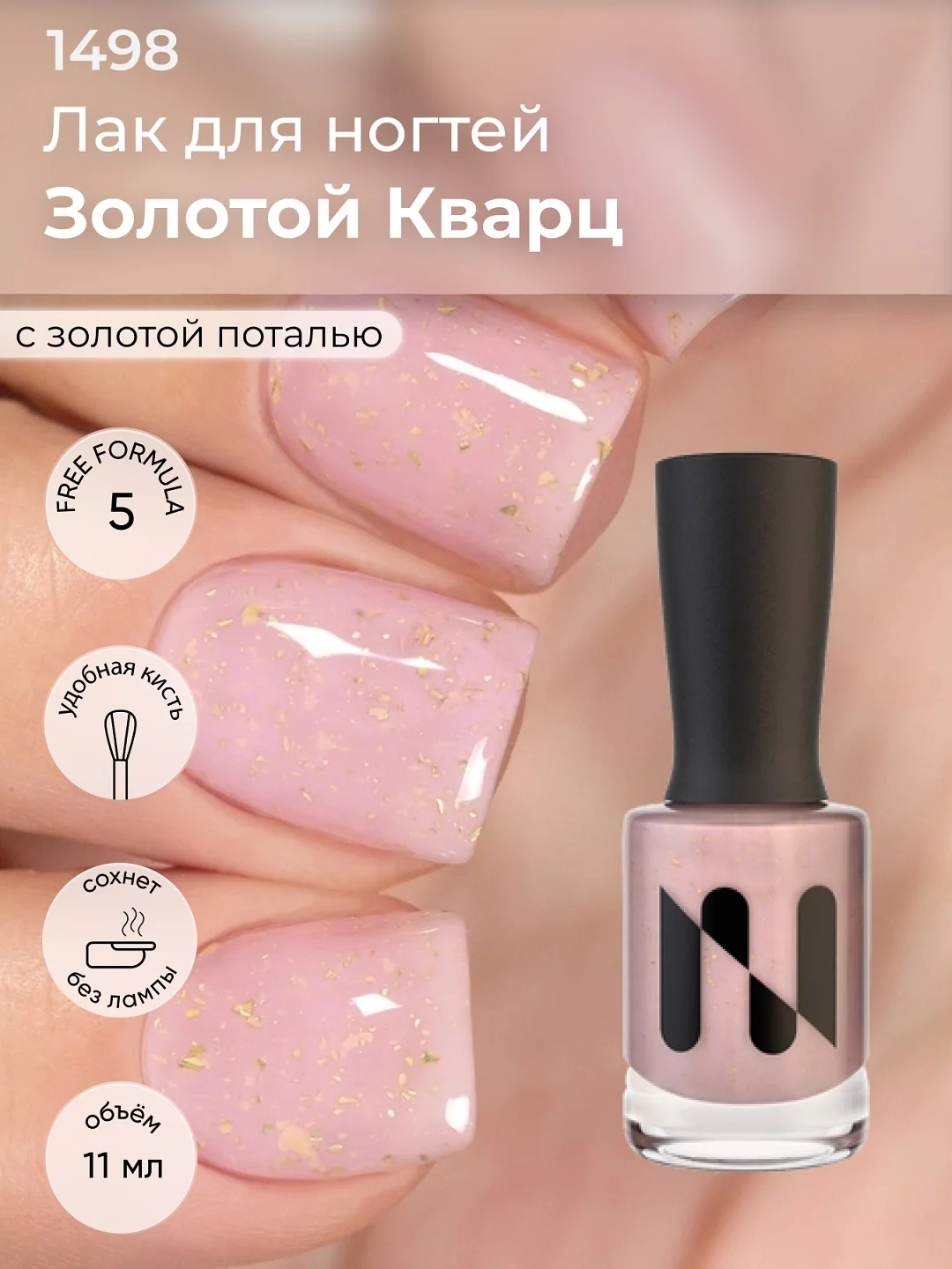 Розовый лак для ногтей "Золотой кварц", 11 мл