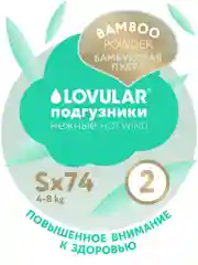 Подгузники LOVULAR Hot Wind Bamboo Powder, S, 4-8 кг, 74 штуки
