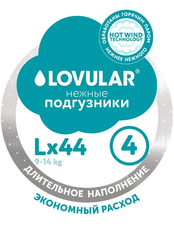 Подгузники LOVULAR HOT WIND стерильные, L, 44 штуки
