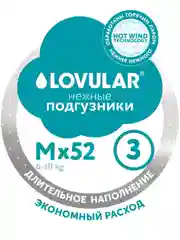 Подгузники LOVULAR HOT WIND стерильные, M, 52 штуки
