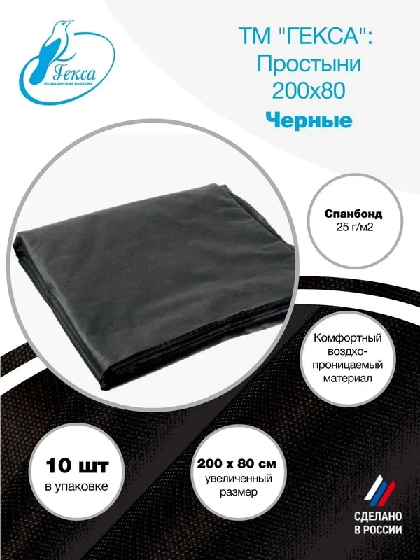 Простыни черные спанбонд 200x80см 10шт