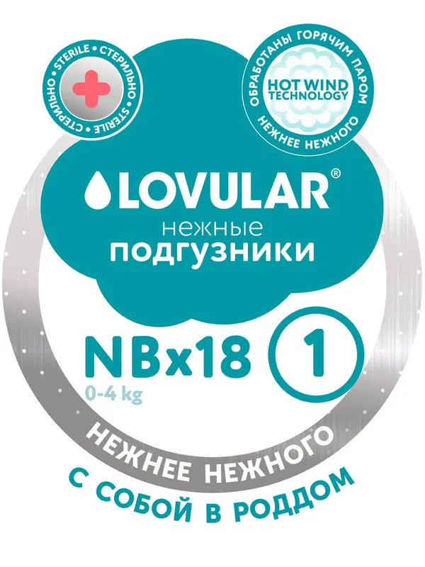 Подгузники LOVULAR HOT WIND стерильные, 0-4 кг, NB, 18 штук