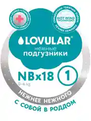 Подгузники LOVULAR HOT WIND стерильные, 0-4 кг, NB, 18 штук