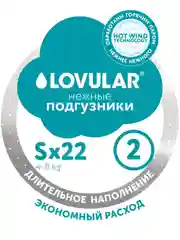 Подгузники LOVULAR HOT WIND стерильные, S, 22 штуки