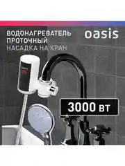 Белый электрический проточный водонагреватель "Oasis" NW