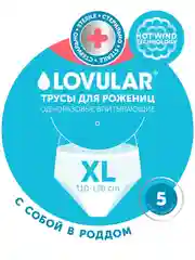 Стерильные трусы для рожениц LOVULAR, одноразовые, XL, 5 штук