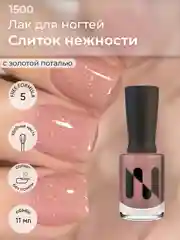 Бежевый лак для ногтей "Слиток нежности", 11 мл