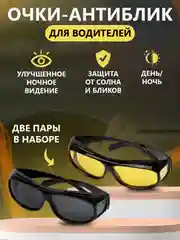 Очки для водителя антиблик антифары для машины и рыбалки