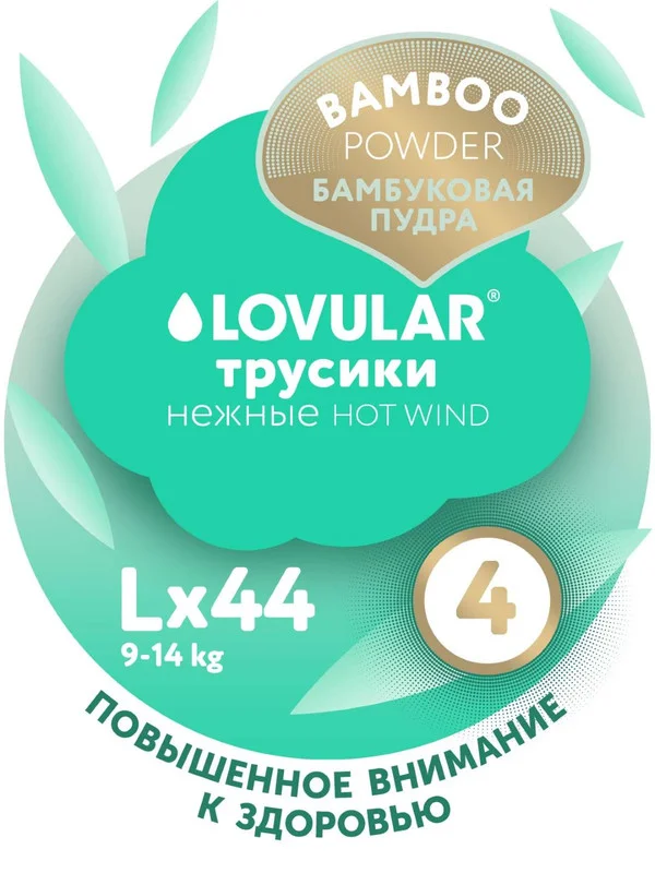 Трусики-подгузники LOVULAR Hot Wind Bamboo Powder, L, 9-14 кг, 44 штуки
