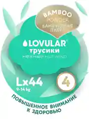 Трусики-подгузники LOVULAR Hot Wind Bamboo Powder, L, 9-14 кг, 44 штуки