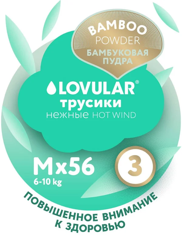 Трусики-подгузники LOVULAR Hot Wind Bamboo Powder M, 6-10кг, 56 штук